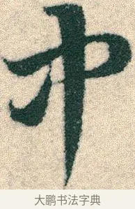 中 · 宋克 · 章草（书体参考） · 急就章 · 第 18 页