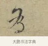 為 · 林逋 · 行书（书体参考） · 三君帖 · 第 1 页