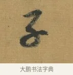 子 · 赵构 · 行书（书体参考） · 杜甫即事诗帖 · 第 1 页