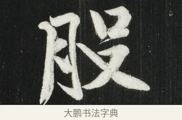 股 · 黄庭坚 · 行书（书体参考） · 华严疏 · 第 4 页