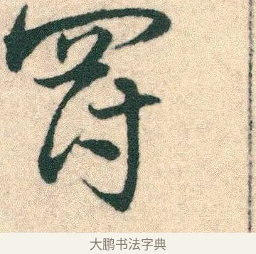 罰 · 宋克 · 章草（书体参考） · 急就章 · 第 23 页
