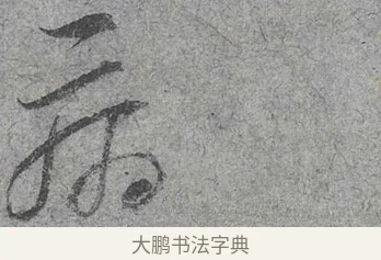 病 · 范成大 · 行草（书体参考） · 中流一壶帖 · 第 1 页