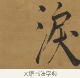 淚 · 周亮工 · 行书（书体参考） · 行书七律诗轴（烽燧迷人） · 第 1 页