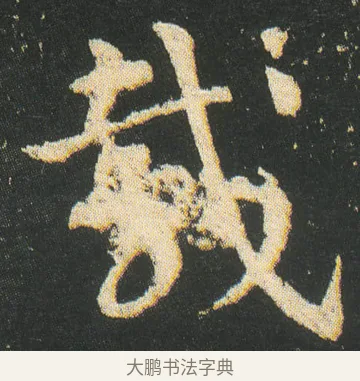 䳒 · 皇象 · 章草（书体参考） · 急就章 · 第 27 页