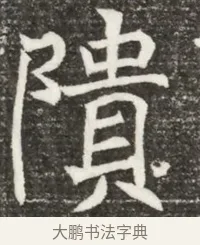 隕 · 佚名 · 魏碑（书体参考） · 北魏元诲墓志铭 · 第 1 页