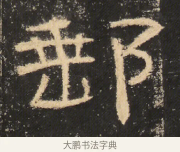 郵 · 佚名 · 隶书（书体参考） · 曹全碑 明拓 故宫藏本 · 第 17 页