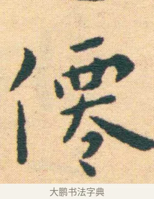 仙 · 王宠 · 楷书（书体参考） · 王宠《游包山集》 · 第 8 页
