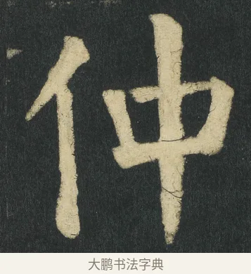 仲 · 颜真卿 · 楷书（书体参考） · 颜家庙碑 · 第 78 页