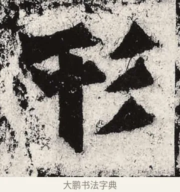 形 · 朱义章 · 魏碑（书体参考） · 始平公造像记 · 第 3 页