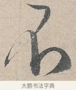 不 · 陆游 · 行书（书体参考） · 怀成都十韵诗卷 · 第 1 页