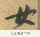 女 · 李建中 · 行书（书体参考） · 同年帖 · 第 2 页