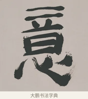 意 · 郑燮 · 隶书（书体参考） · 五言诗酒罄君莫沽轴 · 第 1 页