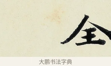 全 · 沈周 · 行书（书体参考） · 千人石夜游诗卷 · 第 2 页
