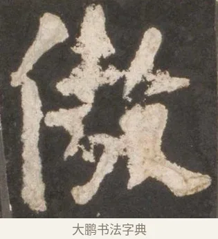 傲 · 颜真卿 · 楷书（书体参考） · 东方朔画赞 · 第 10 页
