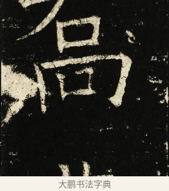 乔 · 褚遂良 · 楷书（书体参考） · 伊阙佛龛碑 · 第 11 页