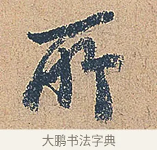 所 · 徐铉 · 行书（书体参考） · 私诚帖 · 第 1 页