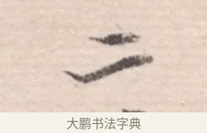 二 · 高凤翰 · 行书（书体参考） · 山水书法册 · 第 2 页