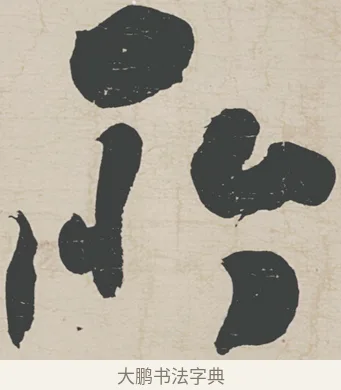 所 · 刘墉 · 行草（书体参考） · 节书远景楼记 · 第 1 页