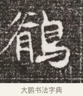 鶺 · 佚名 · 魏碑（书体参考） · 北魏元略墓志铭 · 第 1 页