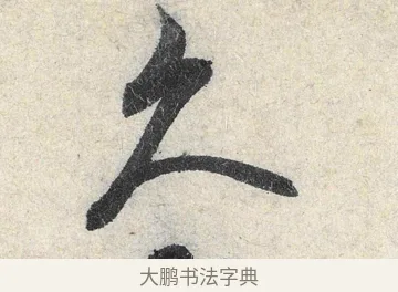 久 · 米芾 · 行书（书体参考） · 苕溪诗卷 · 第 1 页