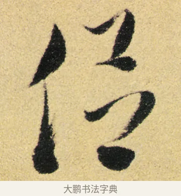 侶 · 徐渭 · 草书（书体参考） · 前赤壁赋 · 第 13 页