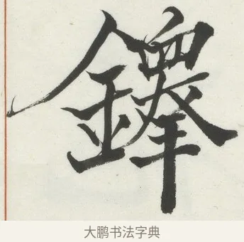 鐸 · 何绍基 · 楷书（书体参考） · 楷书临道因碑（下） · 第 5 页