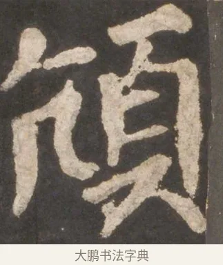 頏 · 颜真卿 · 楷书（书体参考） · 东方朔画赞 · 第 10 页