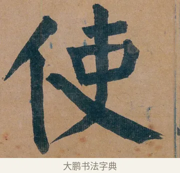 使 · 谭延闿 · 楷书（书体参考） · 谭延闿临麻姑仙坛记 · 第 13 页