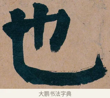 也 · 谭延闿 · 楷书（书体参考） · 谭延闿临麻姑仙坛记 · 第 38 页