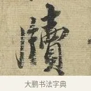 牘 · 蔡襄 · 行书（书体参考） · 安道帖 · 第 1 页