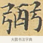弼 · 赵孟頫 · 楷书（书体参考） · 汲黯传（传赵孟頫） · 第 5 页