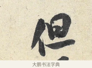 但 · 米芾 · 行书（书体参考） · 苕溪诗卷 · 第 3 页