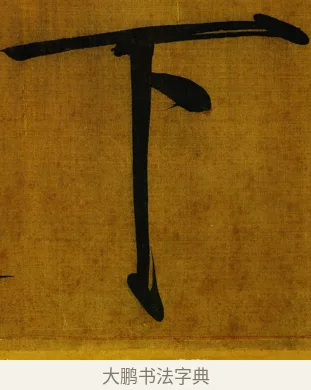 下 · 赵佶 · 楷书（书体参考） · 秾芳诗帖 · 第 1 页