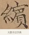 繽 · 文徵明 · 楷书（书体参考） · 离骚经 · 第 14 页