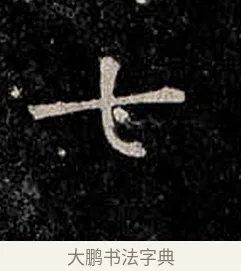 七 · 柳公权 · 楷书（书体参考） · 金刚般若波罗蜜经 · 第 54 页