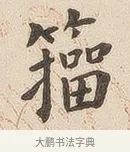 籀 · 佚名 · 隶书（书体参考） · 夏承碑 · 第 6 页