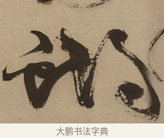 蝴 · 徐渭 · 草书（书体参考） · 草书白燕诗卷 · 第 1 页