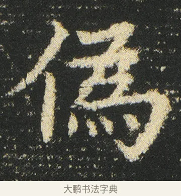 偽 · 皇象 · 楷书（书体参考） · 急就章 · 第 41 页