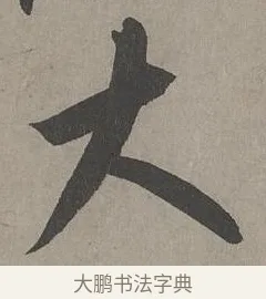 大 · 康里巎巎 · 草书（书体参考） · 谪龙说卷 · 第 3 页