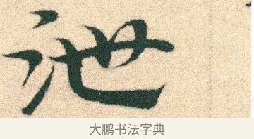 泄 · 宋克 · 章草（书体参考） · 急就章 · 第 19 页