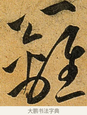 篱 · 王宠 · 草书（书体参考） · 王宠《李白古风诗卷》 · 第 14 页