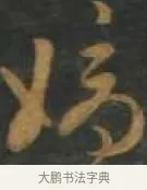 嫡 · 孙过庭 · 草书（书体参考） · 草书千字文 · 第 16 页