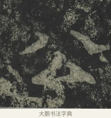公 · 郑道昭 · 楷书（书体参考） · 郑文公下碑 · 第 73 页