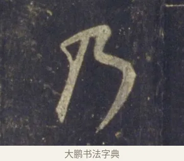 乃 · 王羲之 · 行书（书体参考） · 圣教序 · 第 23 页