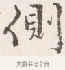 側 · 边寿民 · 行书（书体参考） · 行书四时田园杂兴八首册页 · 第 1 页