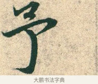 予 · 宋克 · 章草（书体参考） · 急就章 · 第 7 页
