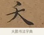 夭 · 文徵明 · 楷书（书体参考） · 离骚经 · 第 7 页