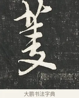 菱 · 朱熹 · 行书（书体参考） · 城南唱和诗卷 · 第 11 页