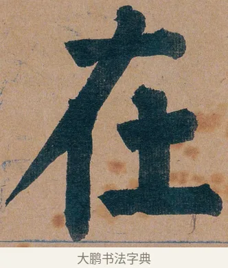 在 · 谭延闿 · 楷书（书体参考） · 谭延闿临麻姑仙坛记 · 第 12 页