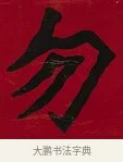 勿 · 李瑞清 · 楷书（书体参考） · 楷书李太夫人七秩寿序八屏 · 第 7 页
